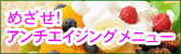 �߂����I�A���`�G�C�W���O���j���[