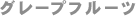 �O���[�v�t���[�c