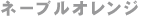 �l�[�u���I�����W