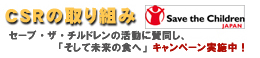 �b�r�q�̎��g�� �Z�[�u�E�U�E�`���h�����̊����Ɏ^�����A�u�����Ė����̐H�ցv�L�����y�[�����{���I 