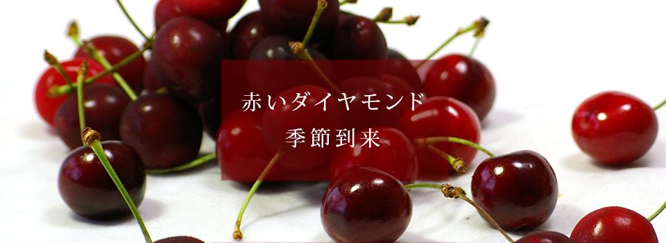 アメリカ産チェリー