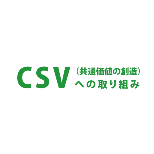 CSV（共通価値の創造）への取り組み