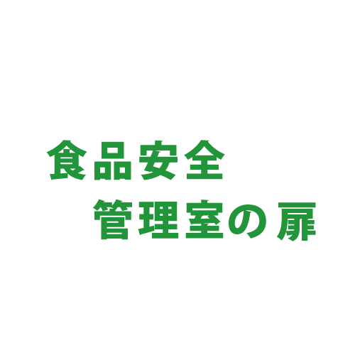 食品安全管理室の扉