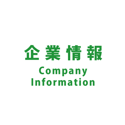 企業情報