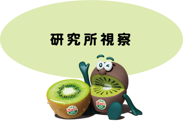 研究所視察