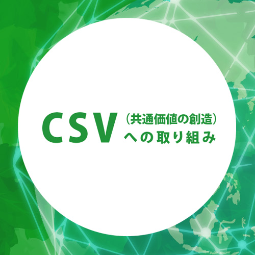 食安室CSV２年目の取組み