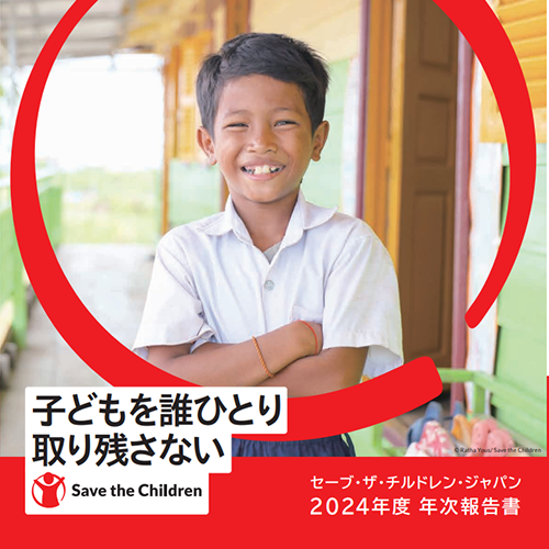 セーブザチルドレン2024年度事業報告
