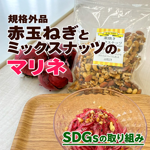 SDGsの取組みー規格外品玉ねぎのマリネ
