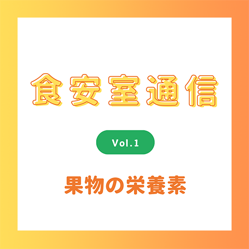 食安室通信