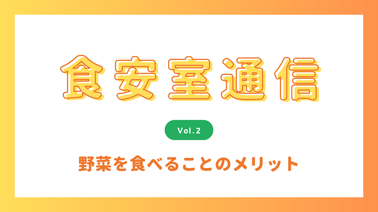 食安室通信 野菜を食べることのメリット