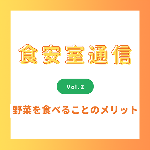 食安室通信