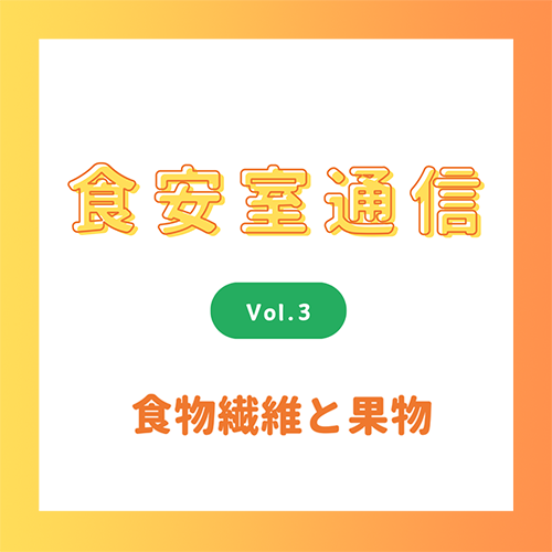 食安室通信