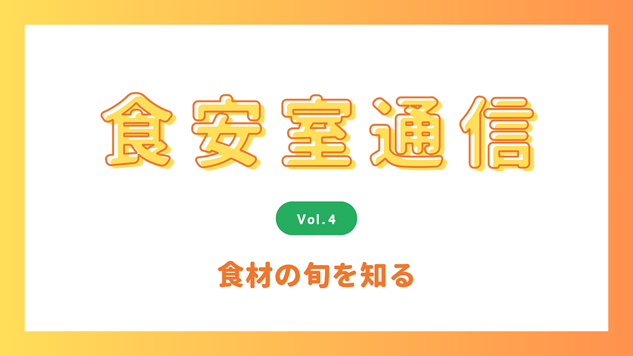 食安室通信 野菜を食べることのメリット