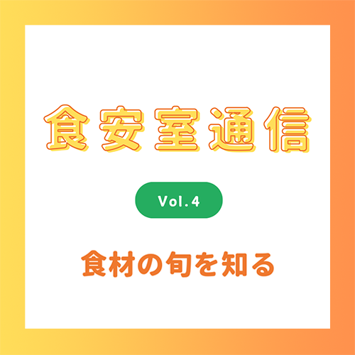 食安室通信