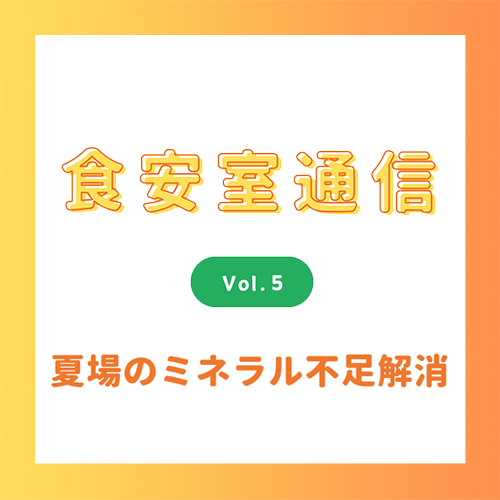 食安室通信