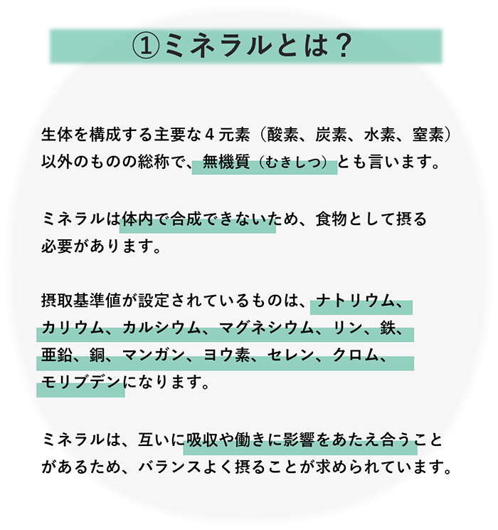 ミネラルとは？