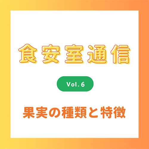 食安室通信