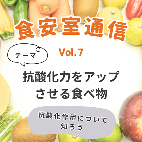 食安室通信