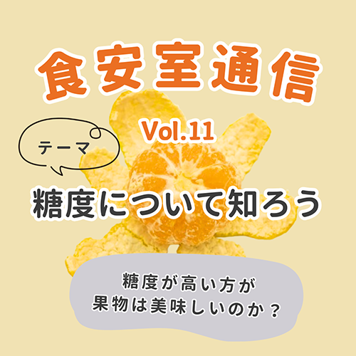 食安室通信