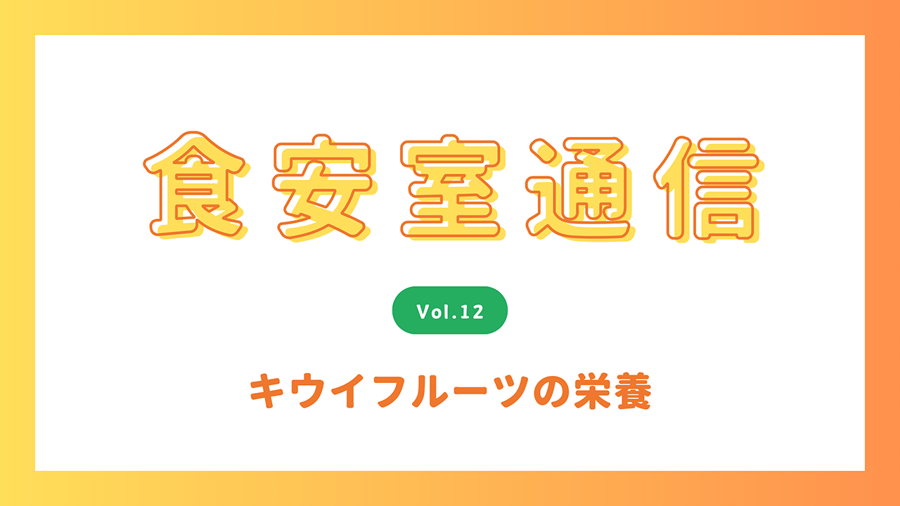 食安室通信 ブルーベリーの栄養
