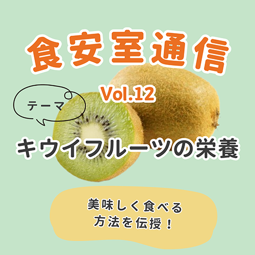 食安室通信