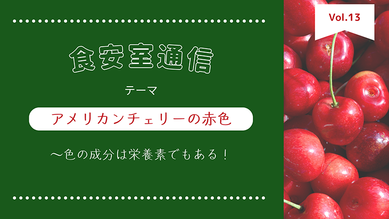 食安室通信 アメリカンチェリーの赤色