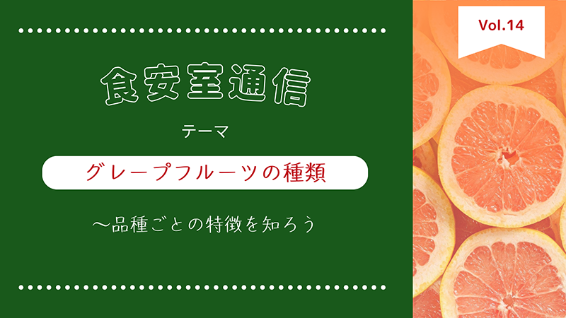 食安室通信 グレープフルーツの種類