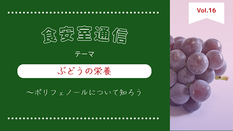 食安室通信 ぶどうの栄養