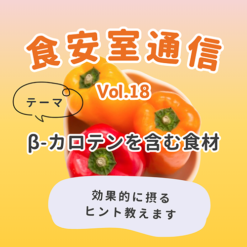 食安室通信