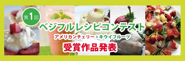 第１回ベジフルレシピコンテスト
