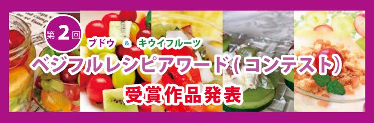 第２回ベジフルレシピコンテスト